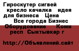 Гироскутер сигвей, segway, кресло качалка - идея для бизнеса › Цена ­ 154 900 - Все города Бизнес » Оборудование   . Коми респ.,Сыктывкар г.